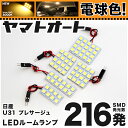 ★電球色★車検対応 プレサージュ LED ルームランプ U31 H15.6～H21.7 ニッサン 216発 5点 電球色 / 3000K 室内灯 カスタム パーツ アクセサリ ドレスアップ 車中泊 キャンプ 【安心の車検対応】