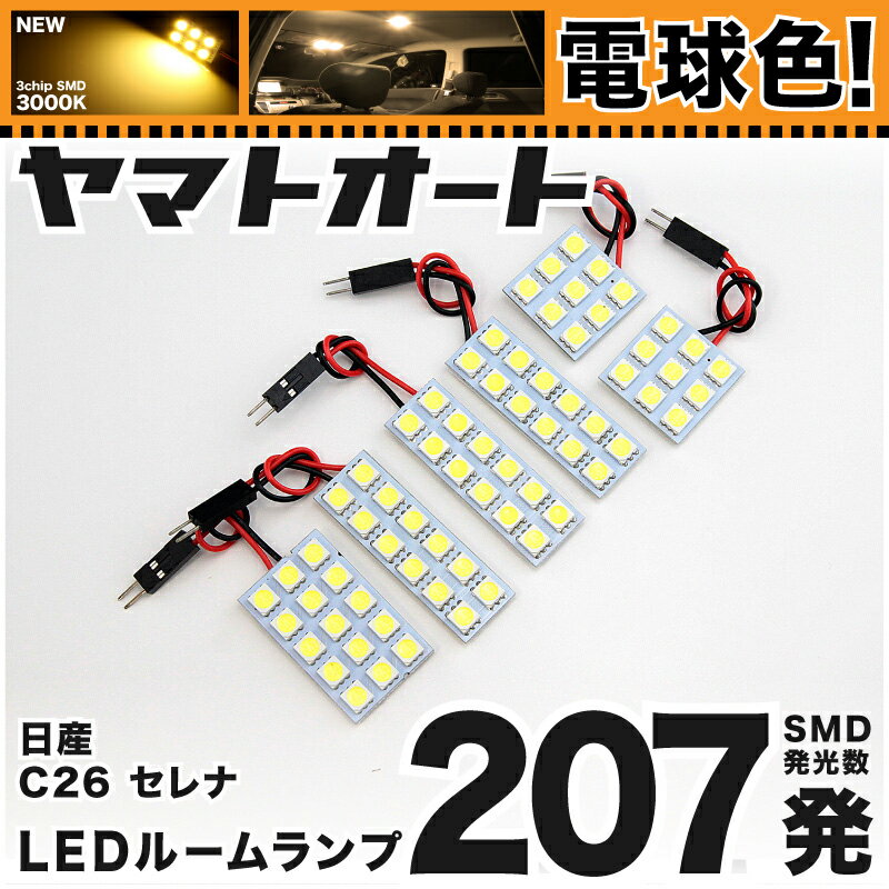 ★電球色★車検対応 セレナハイウェイスター LED ルームランプ C26 [H22.11〜H28.7] ニッサン 207発 6点 [電球色 / 3000K] 室内灯 車内灯 カスタム パーツ アクセサリ ドレスアップ 車中泊 キャンプ 【安心の車検対応】