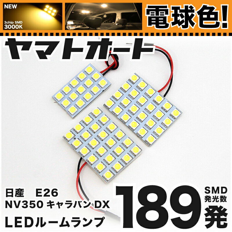 ★電球色189発★E26 NV350キャラバン DX LED ルームランプ 3点セット[H24.6〜]【電球色 3000K程】パーツ ニッサン 車中泊 基板タイプ 圧倒的な発光数 3chip SMD LED 仕様 室内灯 カー用品 カスタム 改造 DIY