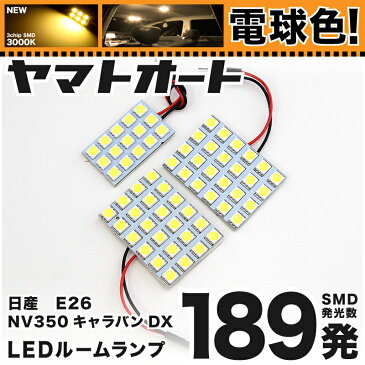 ★電球色189発★E26 NV350キャラバン DX LED ルームランプ 3点セット[H24.6〜]【電球色 3000K程】パーツ ニッサン 車中泊 基板タイプ 圧倒的な発光数 3chip SMD LED 仕様 室内灯 カー用品 カスタム 改造 DIY