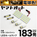 ★電球色★車検対応 スカイラインクーペ LED ルームランプ V36 H19.10～H26.4 ニッサン 183発 7点 電球色 / 3000K 室内灯 カスタム パーツ アクセサリ ドレスアップ 車中泊 キャンプ 【安心の車検対応】