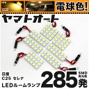 ★電球色★車検対応 セレナ LED ルームランプ C25 H17.5～H22.11 ニッサン 285発 7点 電球色 / 3000K 室内灯 カスタム パーツ アクセサリ ドレスアップ 車中泊 キャンプ 【安心の車検対応】