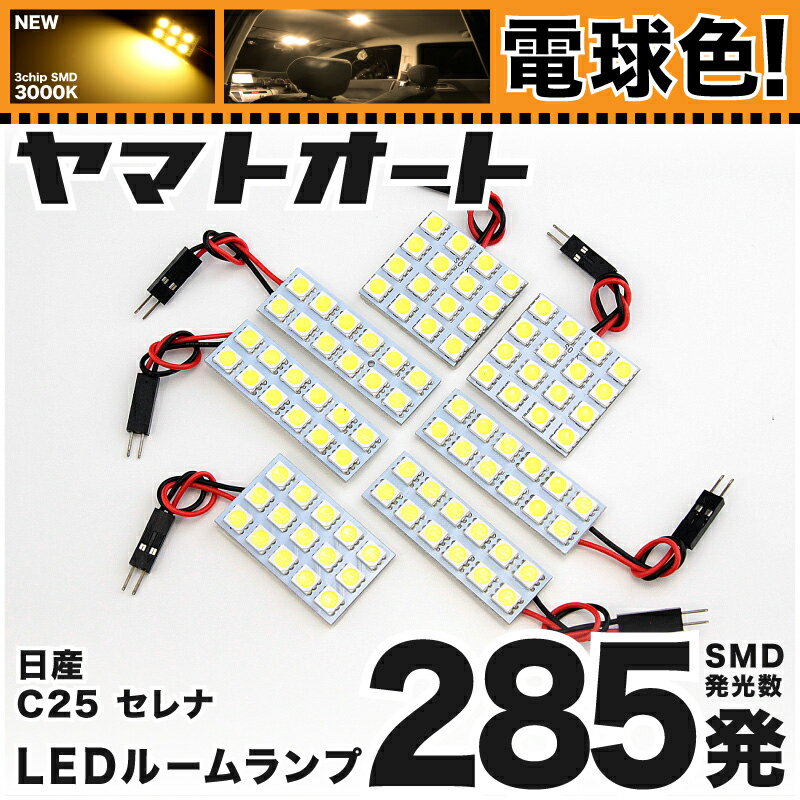 ★電球色★車検対応 セレナハイウェイスター LED ルームランプ C25 [H17.5〜H22.11] ニッサン 285発 7点 [電球色 / 3000K] 室内灯 車内灯 カスタム パーツ アクセサリ ドレスアップ 車中泊 キャンプ 【安心の車検対応】