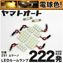 ★電球色★車検対応 ムラーノ LED ルームランプ Z51系 H20.9～ ニッサン 222発 8点 電球色 / 3000K 室内灯 カスタム パーツ アクセサリ ドレスアップ 車中泊 キャンプ 【安心の車検対応】