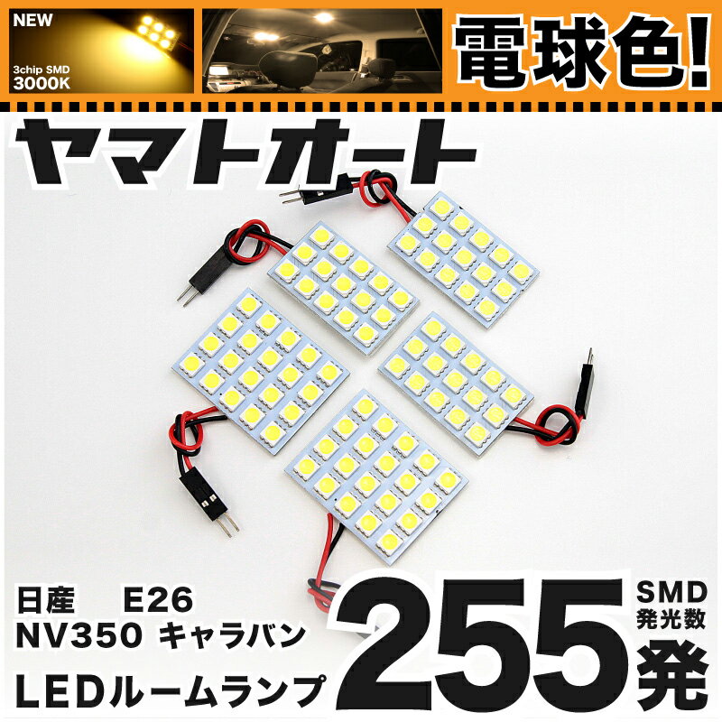 ★電球色★車検対応 NV350キャラバン GX LED ルームランプ E26 [H24.6〜] ニッサン 255発 5点 [電球色 / ..