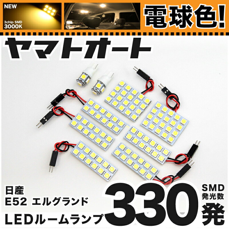 ★電球色★車検対応 エルグランドハイウェイスター LED ルームランプ E52 [H22.8〜] ニッサン 330発 9点 [電球色 / 3000K] 室内灯 車内灯 カスタム パーツ アクセサリ ドレスアップ 車中泊 キャンプ 【安心の車検対応】