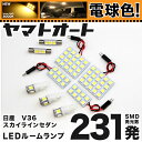 ★電球色★車検対応 スカイラインセダン LED ルームランプ V36 H18.11～H26.4 ニッサン 231発 9点 電球色 / 3000K 室内灯 カスタム パーツ アクセサリ ドレスアップ 車中泊 キャンプ 【安心の車検対応】