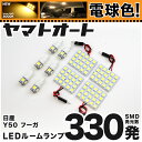 ★電球色★車検対応 フーガ LED ルームランプ Y50 H16.10～H21.10 ニッサン 330発 10点 電球色 / 3000K 室内灯 カスタム パーツ アクセサリ ドレスアップ 車中泊 キャンプ 【安心の車検対応】