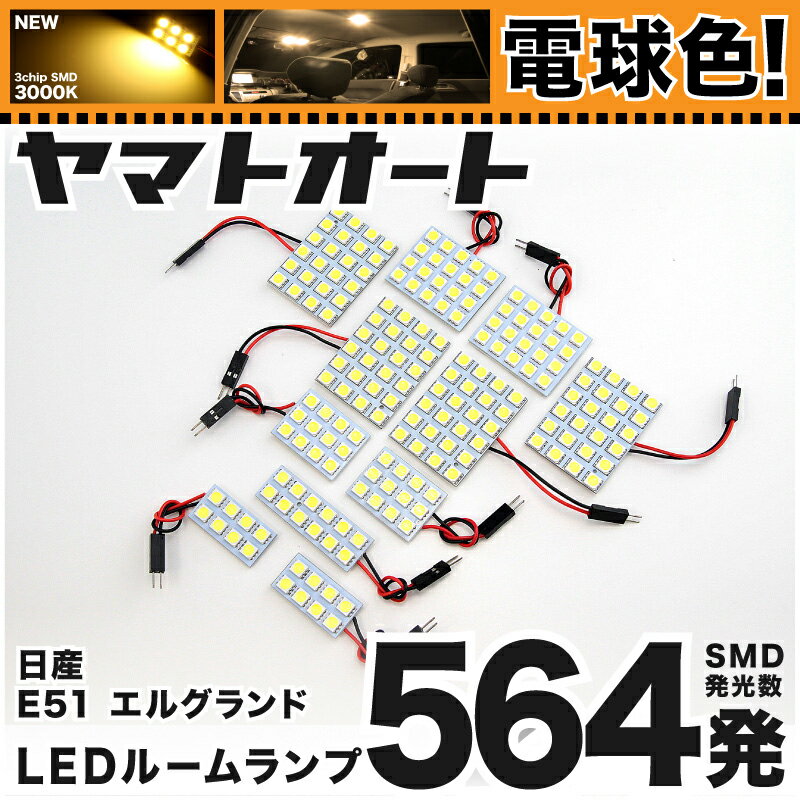 ★電球色★車検対応 エルグランド LED ルームランプ E51 [H14.5〜H22.7] ニッサン 564発 11点 [電球色 / 3000K] 室内灯 車内灯 カスタム パーツ アクセサリ ドレスアップ 車中泊 キャンプ 【安心の車検対応】