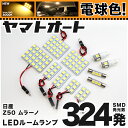 ★電球色★車検対応 ムラーノ LED ルームランプ Z50系 H16.9～H20.8 ニッサン 324発 11点 電球色 / 3000K 室内灯 カスタム パーツ アクセサリ ドレスアップ 車中泊 キャンプ 【安心の車検対応】