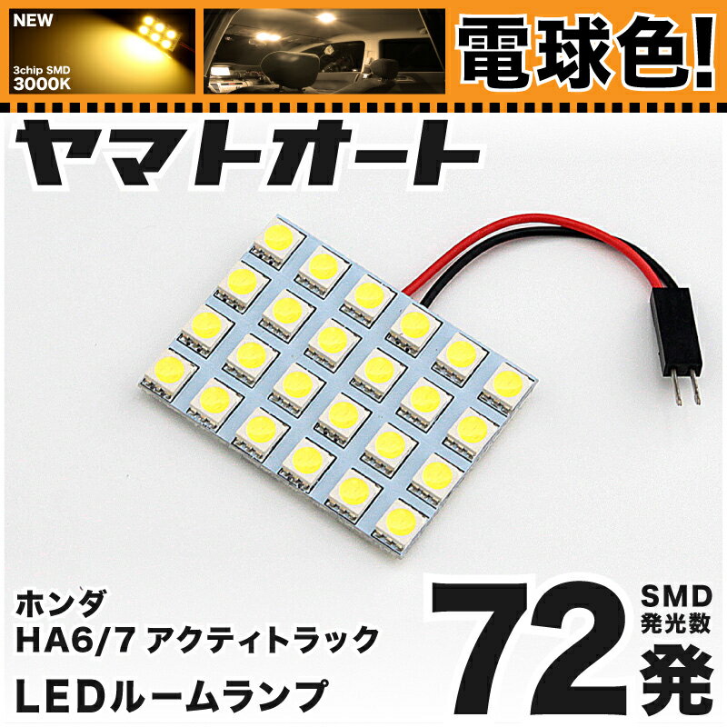 ★電球色★車検対応 アクティトラック LED ルームランプ HA6 HA7 H11.5～H21.11 ホンダ 72発 1点 電球色 / 3000K 室内灯 カスタム パーツ アクセサリ ドレスアップ 車中泊 キャンプ 【安心の車検対応】