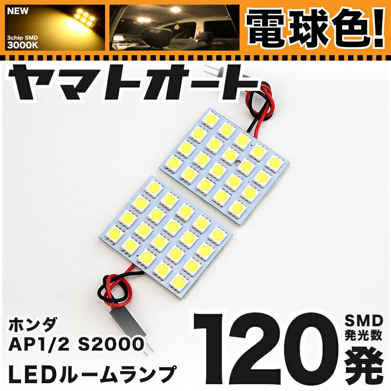 ★電球色★車検対応 S2000 LED ルームランプ AP1/2 H11.4～H21.6 ホンダ 120発 2点 電球色 / 3000K 室内灯 カスタム パーツ アクセサリ ドレスアップ 車中泊 キャンプ 【安心の車検対応】