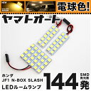 ★電球色★車検対応 N-BOX SLASH LED ルームランプ JF1 JF2 [H26.12～] ホンダ 144発 3点 [電球色 / 3000K] 室内灯 カスタム パーツ アクセサリ ドレスアップ 車中泊 キャンプ 【安心の車検対応】