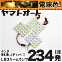 　適合条件車種：エディックス型式：BE系(H16.7〜H21.8)備考：-【セット内容物】フロント×2 (T10×31端子)センター×1 (T10×31端子)ラゲッジ×1 (T10×31端子)【発光体合計234発 4個セット】【発光体合計発 4個セット】　製品特徴　★新登場の電球色LEDルームランプ★3000Kの電球色！純正ハロゲンに近い発色ながら圧倒的な明るさ！基板にぎっしりとLEDを搭載したスタンダードモデル！車種別に組み合わせたお得な基板ルームランプセットです。純正電球は暗くて不便、また当社入門用の純正交換型ルームランプでは物足りない…。そんな方にピッタリの3chip SMDをぎっしりと搭載した基板タイプのルームランプセットです。純正電球や当社入門用の純正交換型ルームランプとは全く異なる、まるで室内にいるかの様な別次元の明るさです。■通常の3倍の発光体数！明るい★電球色★3chip SMD LED採用発光部に採用したのは3chip SMDタイプのLEDです。1つのチップに3発の発光体を搭載している為、FLUXタイプのLEDや通常SMDに比べ単純に3倍の発光数となります。また、ほぼ青色に発光するFLUXタイプのLEDとは違い、部屋の明かりに近い自然な発色ですので、車内でリラックスする事が出来ます。ルームランプにぴったりなLEDです。■特別な工具は不要！簡単取り付け！マイナスドライバーさえあれば特別な工具は必要ありません。難しく思われがちですが、非常に簡単に交換可能です。手軽に交換出来るのに車内の雰囲気をガラッと変える事が出来ます。チャイルドシートが必要なお子様がいらっしゃる女性にもおすすめです。左の写真は、車DIY知識の無い当社女性スタッフが実際に作業した写真です。■車種に合った形状のセットです車種に合うように、基板サイズ・端子形状を合わせたセットですので、安心してご購入頂けます。また、基板が装着しにくい箇所はしっかりと純正交換型のLED球を入れておりますのでご安心下さい。　製品スペック　カラー電球色(3000K程度)LED仕様基板タイプ：3chip SMD採用(1チップに3個の発光体)取り付け方法純正球と入れ替え基板を取付だけの簡単取付♪保証初期不良保証あり備考-確認事項※純正LED車の場合余る場合あり　お支払いについて　・ゆうパック 宅急便お届け先の地域及び商品の大きさ等により送料が異なります。>>詳しくはコチラ・メール便(ゆうパケットor定形外郵便)全国一律送料無料！※代引き不可※日時指定・時間指定不可※保証なし>>詳しくはコチラ　納期について　平日(営業日)の9:00までのご注文で入金が確認出来た場合は即日出荷致します。※土日、祝日、弊社規定の店休日を除く※天候や交通状況などにより遅れる場合がございます。商品は発送後およそ3〜5日で到着予定です。（運送状況・天候等により遅延する場合も御座います）　注意事項 (必ず全文を読み了承の上でご落札下さい)　LEDには極性(＋・−)が御座います。基板と配線の繋ぎ目の断線にご注意下さい。純正球とは照射角度が異なる場合あり。純正機能(ドア連動等)が失われる場合あり。保証につきましては会社概要をお読み下さい。