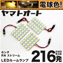 ★電球色★車検対応 ストリーム LED ルームランプ RN6 RN7 RN8 RN9 H18.7～ ホンダ 216発 4点 電球色 / 3000K 室内灯 カスタム パーツ アクセサリ ドレスアップ 車中泊 キャンプ 【安心の車検対応】