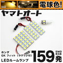 ★電球色★車検対応 フィット ラゲッジ付 フィット3/FIT3 LED ルームランプ GK3 GK4 GK5 GK6 H25.9～ ホンダ 159発 4点 電球色 / 3000K 室内灯 カスタム パーツ アクセサリ ドレスアップ 車中泊 キャンプ 【安心の車検対応】