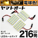 ★電球色★車検対応 フィットハイブリッド ラゲッジ付 フィット3/FIT3 LED ルームランプ GP5 H25.9～ ホンダ 216発 4点 電球色 / 3000K 室内灯 カスタム パーツ アクセサリ ドレスアップ 車中泊 キャンプ 【安心の車検対応】