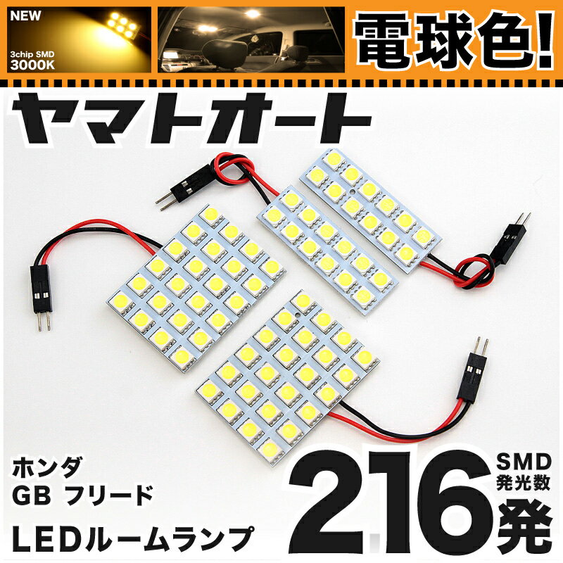 ★電球色★車検対応 フリードスパイク 前期 LED ルームランプ GB3 GB4 [H22.7～H26.3] ホンダ 216発 4点 [電球色 / 3000K] 室内灯 カスタム パーツ アクセサリ ドレスアップ 車中泊 キャンプ 【安心の車検対応】