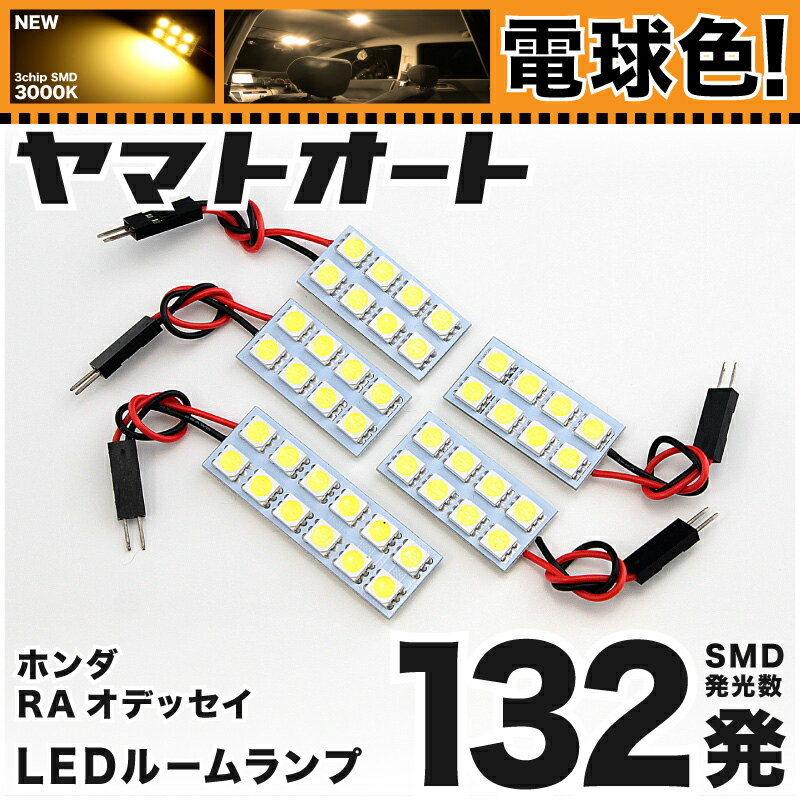 ★電球色★車検対応 オデッセイ LED ルームランプ RA6 RA7 RA8 RA9 H11.12～H15.9 ホンダ 132発 5点 電球色 / 3000K 室内灯 カスタム パーツ アクセサリ ドレスアップ 車中泊 キャンプ 【安心の車検対応】