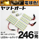 ★電球色★車検対応 ステップワゴンスパーダ LED ルームランプ RK5 RK6 H21.10～ ホンダ 246発 6点 電球色 / 3000K 室内灯 カスタム パーツ アクセサリ ドレスアップ 車中泊 キャンプ 【安心の車検対応】