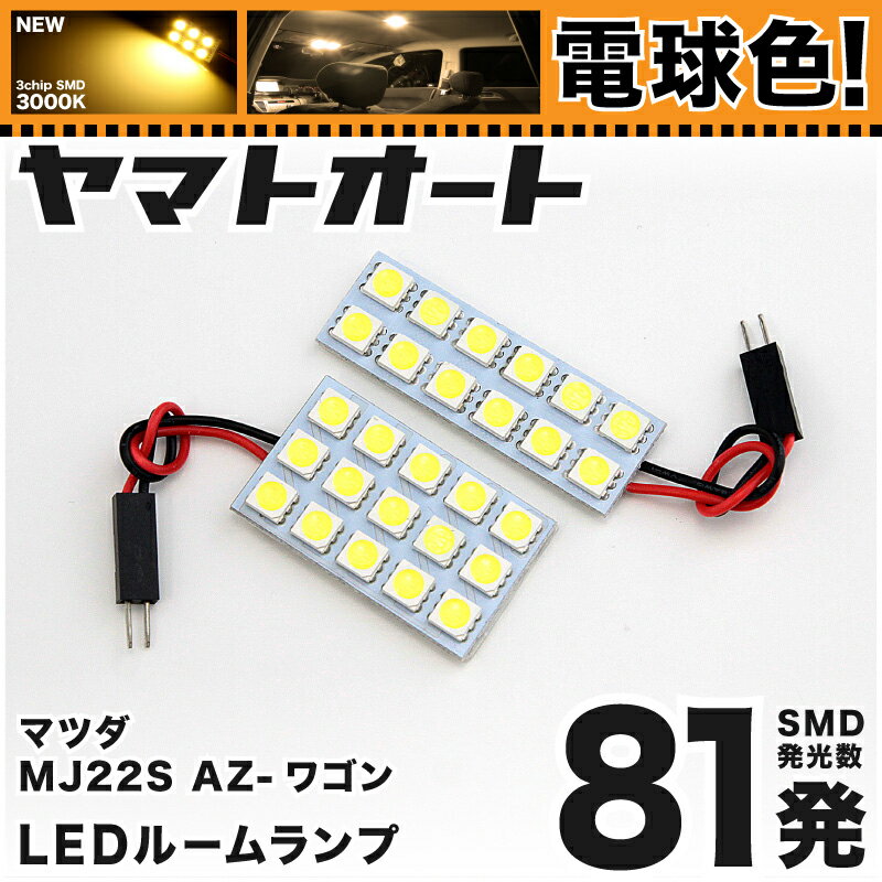 ★電球色★車検対応 AZ-ワゴンカスタムスタイル AZワゴン LED ルームランプ MJ22S [H17.9〜H20.8] マツダ..