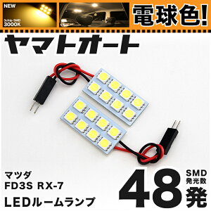 ★電球色★車検対応 RX-7 RX7 LED ルームランプ FD3S [H9.10～H14.8] マツダ 48発 2点 [電球色 / 3000K] 室内灯 カスタム パーツ アクセサリ ドレスアップ 車中泊 キャンプ 【安心の車検対応】