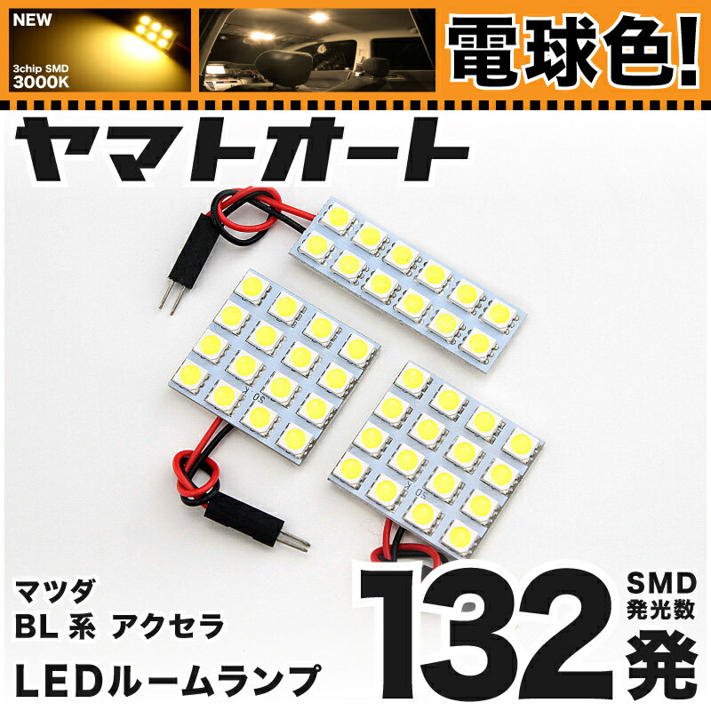 ★電球色★車検対応 アクセラセダン LED ルームランプ BL系 H21.6～H25.8 マツダ 132発 3点 電球色 / 3000K 室内灯 カスタム パーツ アクセサリ ドレスアップ 車中泊 キャンプ 【安心の車検対応】