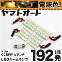 ★電球色★車検対応 ビアンテ LED ルームランプ CCEFW H20.7～ マツダ 192発 5点 電球色 / 3000K 室内灯 カスタム パーツ アクセサリ ドレスアップ 車中泊 キャンプ 【安心の車検対応】