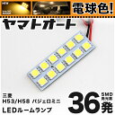 ★電球色★車検対応 パジェロミニ LED ルームランプ H53/H58系 H20.9～ ミツビシ 36発 1点 電球色 / 3000K 室内灯 カスタム パーツ アクセサリ ドレスアップ 車中泊 キャンプ 【安心の車検対応】