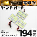 ★電球色★車検対応 i アイ LED ルームランプ HA1W H18.1～ ミツビシ 192発 3点 電球色 / 3000K 室内灯 カスタム パーツ アクセサリ ドレスアップ 車中泊 キャンプ 【安心の車検対応】