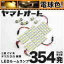 ★電球色★車検対応 デリカ D:5 D5 D5 後期 LED ルームランプ CV系 [H24.7～] ミツビシ 354発 9点 [電球色 / 3000K] 室内灯 カスタム パーツ アクセサリ ドレスアップ 車中泊 キャンプ 【安心の車検対応】