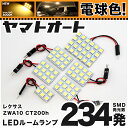 ★電球色★車検対応 レクサス CT200h LED ルームランプ ZWA10 H23.1～ レクサス 234発 6点 電球色 / 3000K 室内灯 カスタム パーツ アクセサリ ドレスアップ 車中泊 キャンプ 【安心の車検対応】