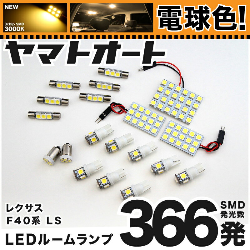 ★電球色★車検対応 レクサス LS460 LED ルームランプ USF40 H18.9～ レクサス 366発 19点 電球色 / 3000K 室内灯 カスタム パーツ アクセサリ ドレスアップ 車中泊 キャンプ 【安心の車検対応】