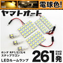 ★電球色★車検対応 ステップワゴンスパーダ LED ルームランプ RP3 RP4 H27.4～ ホンダ 261発 7点 電球色 / 3000K 室内灯 カスタム パーツ アクセサリ ドレスアップ 車中泊 キャンプ 【安心の車検対応】