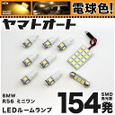 ★電球色★車検対応 R56 ミニ ワン LED ルームランプ ME14 SR16 H19.5～H26.5 BMW MINI 168発 9点 電球色 / 3000K 室内灯 カスタム パーツ アクセサリ ドレスアップ 車中泊 キャンプ 【安心の車検対応】