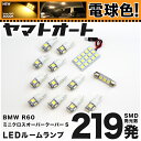 ★電球色★車検対応 R60 ミニ クロスオーバークーパーS LED ルームランプ ZC16 H23.1～ BMW MINI 228発 13点 電球色 / 3000K 室内灯 カスタム パーツ アクセサリ ドレスアップ 車中泊 キャンプ 【安心の車検対応】