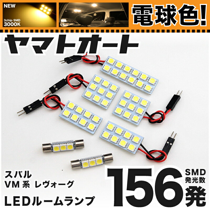 ★電球色★車検対応 レヴォーグ STI LED ルームランプ VMG [H28.6〜] スバル 156発 7点 [電球色 / 3000K] 室内灯 車内灯 カスタム パーツ アクセサリ ドレスアップ 車中泊 キャンプ 【安心の車検対応】