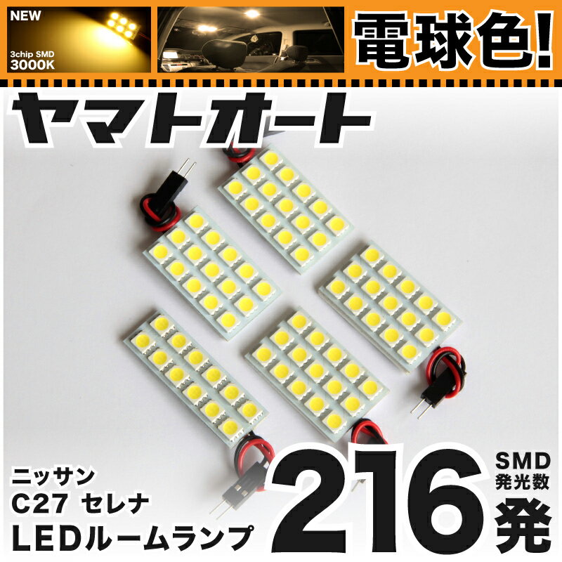 ★電球色★車検対応 セレナ LED ルームランプ C27 [H28.7〜] ニッサン 216発 5点 [電球色 / 3000K] 室内灯 車内灯 カスタム パーツ アクセサリ ドレスアップ 車中泊 キャンプ 【安心の車検対応】