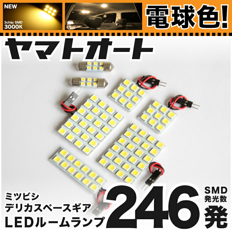 ★電球色★車検対応 デリカ スペースギア エクシード LED ルームランプ P W系 H6.5～H17.10 ミツビシ 246発 7点 電球色 / 3000K 室内灯 カスタム パーツ アクセサリ ドレスアップ 車中泊 キャンプ 【安心の車検対応】