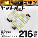 ★電球色★車検対応 フリード LED ルームランプ GB5 GB6 H28.9～ ホンダ 216発 4点 電球色 / 3000K 室内灯 カスタム パーツ アクセサリ ドレスアップ 車中泊 キャンプ 【安心の車検対応】