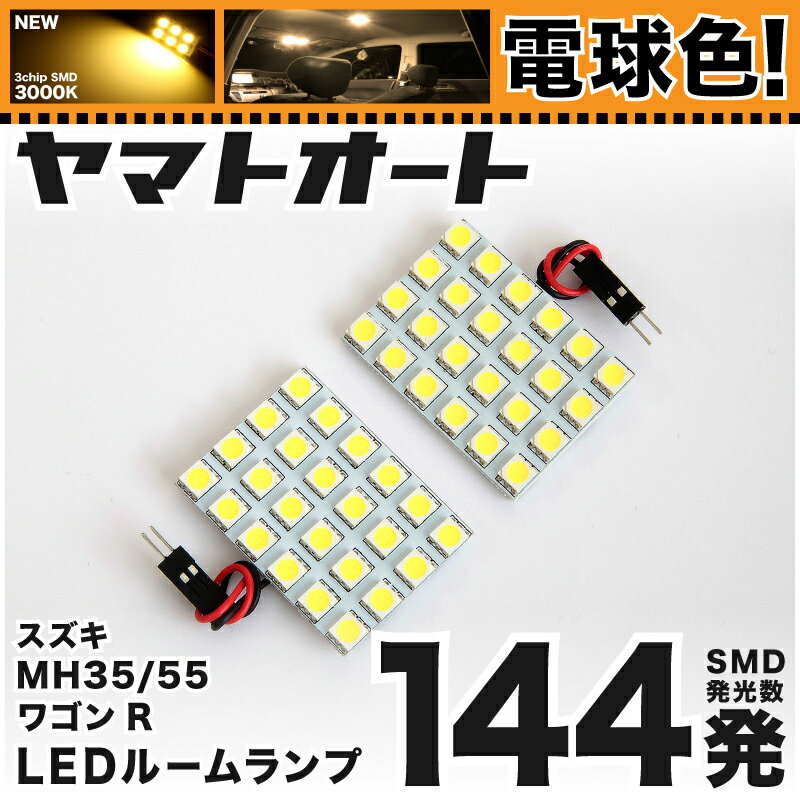 ★電球色★車検対応 ワゴンRスティングレーハイブリッド LED ルームランプ MH55S [H29.2〜R1.12] スズキ 144発 2点 [電球色 / 3000K] 室内灯 車内灯 カスタム パーツ アクセサリ ドレスアップ 車中泊 キャンプ 【安心の車検対応】