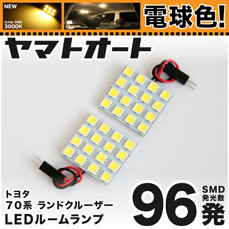 ★電球色★車検対応 ランドクルーザー ランクル70 LED ルームランプ 70系 S59.11～H16.7 トヨタ 96発 2点 電球色 / 3000K 室内灯 カスタム パーツ アクセサリ ドレスアップ 車中泊 キャンプ 【安心の車検対応】