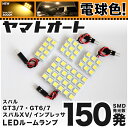 ★電球色★車検対応 スバルXV LED ルームランプ GT3 GT7 H29.5～ スバル 150発 4点 電球色 / 3000K 室内灯 カスタム パーツ アクセサリ ドレスアップ 車中泊 キャンプ 【安心の車検対応】