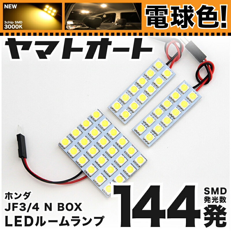 ★電球色★車検対応 NBOX N-BOX N BOX LED ルームランプ JF3 JF4 [H29.9～] ホンダ 144発 3点 [電球色 / 3000K] 室内灯 カスタム パーツ アクセサリ ドレスアップ 車中泊 キャンプ 【安心の車検対応】