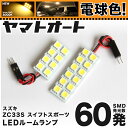 ★電球色★車検対応 スイフトスポーツ LED ルームランプ ZC33S  スズキ 60発 2点  室内灯 カスタム パーツ アクセサリ ドレスアップ 車中泊 キャンプ 