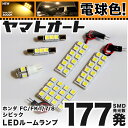 ★電球色★車検対応 シビック ハッチバック LED ルームランプ FK7 H29.9～ ホンダ 177発 6点 電球色 / 3000K 室内灯 カスタム パーツ アクセサリ ドレスアップ 車中泊 キャンプ 【安心の車検対応】