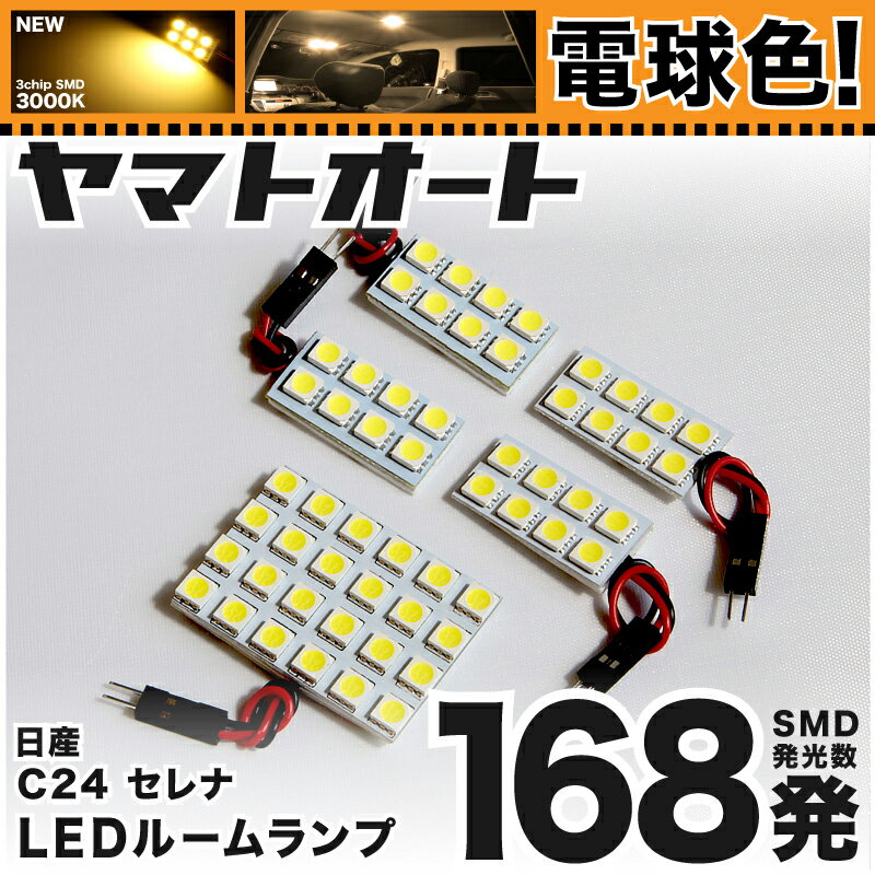 ★電球色★車検対応 セレナ LED ルームランプ C24 [H11.6〜H17.4] ニッサン 168発 5点 [電球色 / 3000K] 室内灯 車内灯 カスタム パーツ アクセサリ ドレスアップ 車中泊 キャンプ 【安心の車検対応】