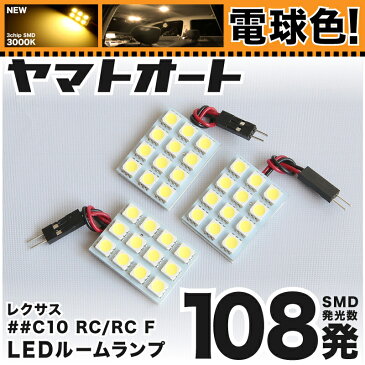 ★電球色108発★AVC／GSC／ASC10 レクサス RC LED ルームランプ 3点セット[H26.10〜]【電球色 3000K程】パーツ レクサス 車中泊 基板タイプ 圧倒的な発光数 3chip SMD LED 仕様 室内灯 カー用品 カスタム 改造 DIY