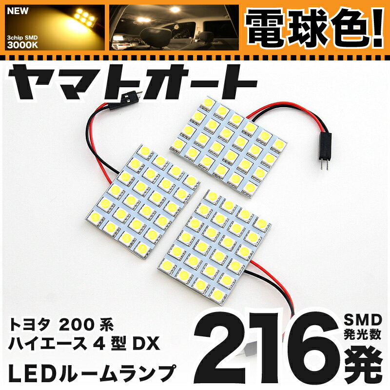 ★電球色216発★200系 ハイエース5型DXスーパーロング LED ルームランプ 3点セット[H29.12〜]【電球色 3000K程】パーツ トヨタ 車中泊 基板タイプ 圧倒的な発光数 3chip SMD LED 仕様 室内灯 カー用品 カスタム 改造 DIY