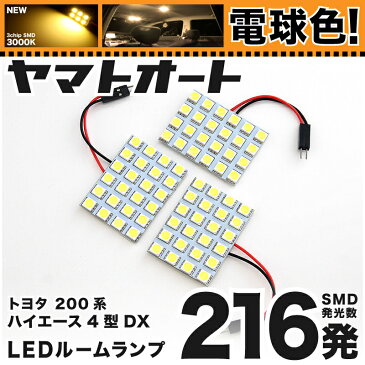 ★電球色216発★200系 ハイエース5型DX標準 LED ルームランプ 3点セット[H29.12〜]【電球色 3000K程】パーツ トヨタ 車中泊 基板タイプ 圧倒的な発光数 3chip SMD LED 仕様 室内灯 カー用品 カスタム 改造 DIY